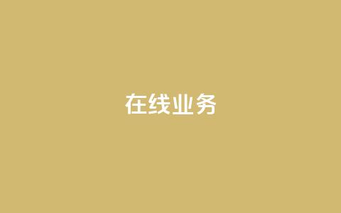 ks在线业务,免费领取qq说说赞自助平台 - ks业务免费涨赞 免费刷一万qq空间访客量网站 第1张 ks在线业务,免费领取qq说说赞自助平台 - ks业务免费涨赞 免费刷一万qq空间访客量网站 第1张
