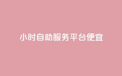 ks24小时自助服务平台便宜,快手粉丝一百万0.01园小白龙马山肥大地房产装修网站 - ks免费业务平台call 砍价互助APP  第1张