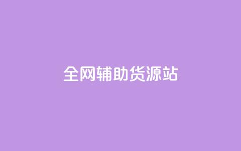 全网辅助货源站 - 抖音充值抖币官网入口 第1张 全网辅助货源站 - 抖音充值抖币官网入口 第1张