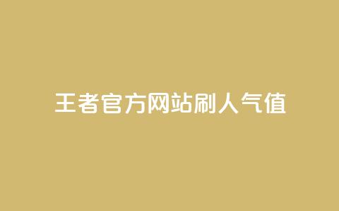 王者官方网站刷人气值 - 提升王者官网人气值的有效方法与技巧~  第1张