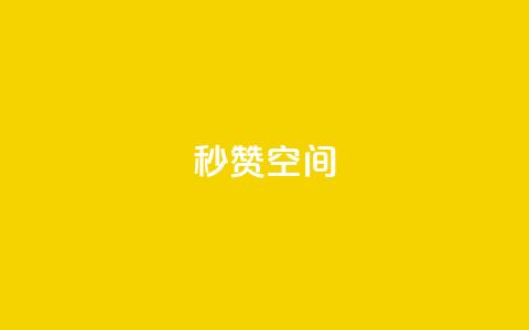 秒赞QQ空间,dy代网站业务网站 - 抖音点赞双击播放0.01下单大地房产马山肥装修活动 抖音超便宜24小时自助涨网 第1张 秒赞QQ空间,dy代网站业务网站 - 抖音点赞双击播放0.01下单大地房产马山肥装修活动 抖音超便宜24小时自助涨网 第1张
