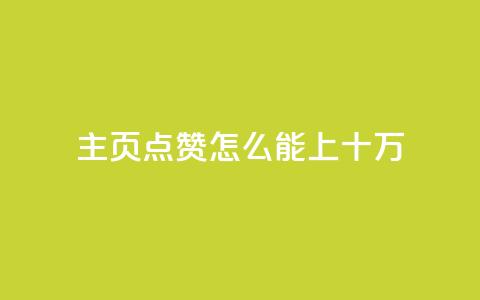 qq主页点赞怎么能上十万,qq空间访客量业务 - qq自助下单平台 qq空间怎么看不了访客浏览  第1张