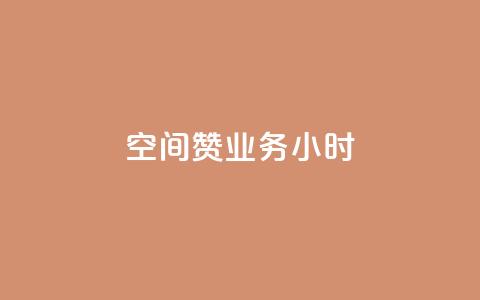 空间赞业务24小时,快手业务卡盟网站 - 抖音真人点赞24小时在线 抖音24小时挂机互粉语音 第1张 空间赞业务24小时,快手业务卡盟网站 - 抖音真人点赞24小时在线 抖音24小时挂机互粉语音 第1张