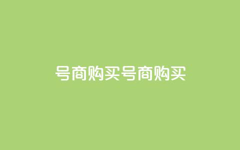 Dy号商购买(Dy号商购买--购买Dy号商) 第1张 Dy号商购买(Dy号商购买--购买Dy号商) 第1张