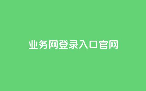 qq业务网登录入口官网,qq低价说说赞空间说说的网站 - 拼多多砍价一元10刀 拼多多模拟器登录拼多多 第1张 qq业务网登录入口官网,qq低价说说赞空间说说的网站 - 拼多多砍价一元10刀 拼多多模拟器登录拼多多 第1张