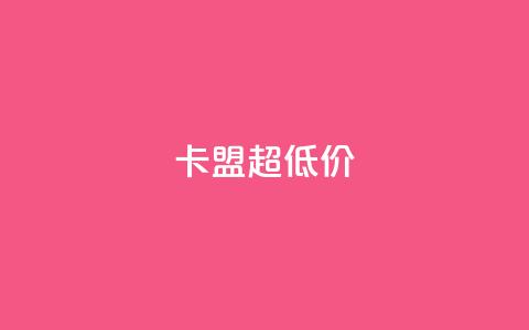 卡盟超低价 - 获取最优惠的卡盟服务! 第1张 卡盟超低价 - 获取最优惠的卡盟服务! 第1张