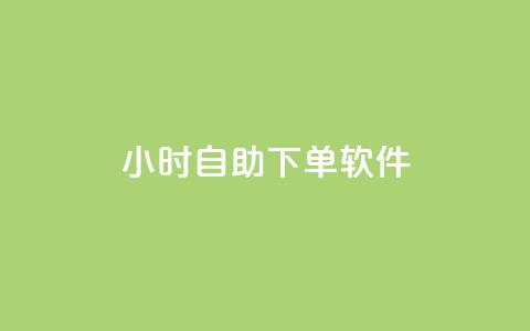 dy24小时自助下单软件,qq点赞被限制了怎么解除 - 抖音业务下单24小时秒到账 qq主页赞一毛几万个赞网站 第1张 dy24小时自助下单软件,qq点赞被限制了怎么解除 - 抖音业务下单24小时秒到账 qq主页赞一毛几万个赞网站 第1张