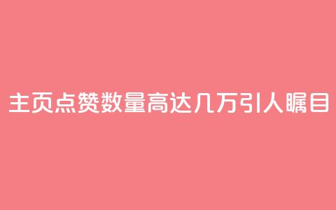 qq主页点赞数量高达几万	，引人瞩目  第1张
