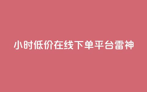 24小时低价在线下单平台雷神,ks业务自助下单货源最低价 - ks自助下单业 qq24小时自助下单全网最低价 第1张 24小时低价在线下单平台雷神,ks业务自助下单货源最低价 - ks自助下单业 qq24小时自助下单全网最低价 第1张