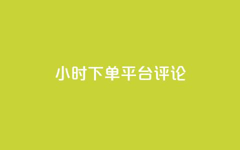 dy24小时下单平台评论,ks业务免费下单平台最便宜 - 点快手号软件 粉丝一千万下载安装最新版本 第1张 dy24小时下单平台评论,ks业务免费下单平台最便宜 - 点快手号软件 粉丝一千万下载安装最新版本 第1张