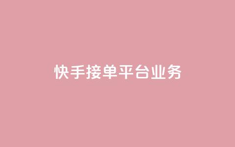 快手接单平台业务,空间自助下单业务 - 拼多多助力网址 拼多多平台会找人去买东西吗 第1张 快手接单平台业务,空间自助下单业务 - 拼多多助力网址 拼多多平台会找人去买东西吗 第1张