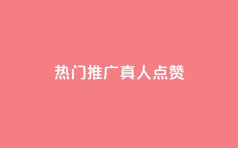 dy热门推广真人点赞 - 热门推广真人点赞——dy精彩推广分享!  第1张