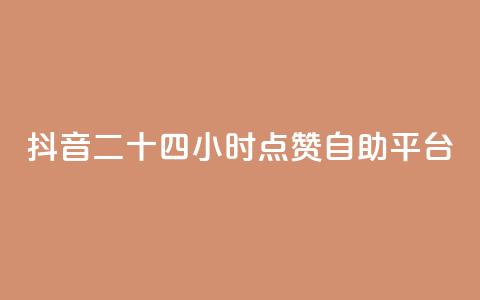 抖音二十四小时点赞自助平台,快手一毛钱100赞链接入口 - pdd现金大转盘助力网站 拼多多砍一刀测试  第1张