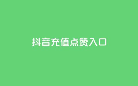 抖音充值点赞入口 - 如何在抖音上快速充值点赞？~  第1张