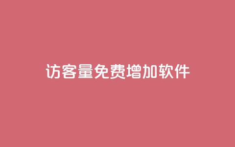 qq访客量免费增加软件,自助下单dy - qq最新免费头像框链接 快手一元10000粉不掉  第1张