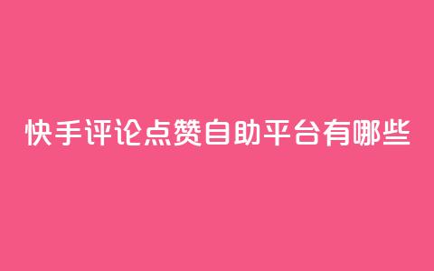 快手评论点赞自助平台有哪些,抖音24小时自助免费 - ks业务免费领取 ks24小时自助服务平台便宜  第1张