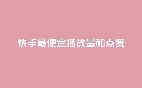 快手最便宜播放量和点赞,全民k歌业务自助下单 - ks业务在线下单平台 qq自动平台申请入口  第1张
