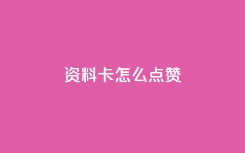 QQ资料卡怎么点赞,快手赞 - 免费领10000播放量软件 qq如何快速弄几万个赞主页 第1张 QQ资料卡怎么点赞,快手赞 - 免费领10000播放量软件 qq如何快速弄几万个赞主页 第1张