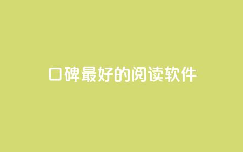 口碑最好的阅读软件,快手点赞1元100个赞平台 - 秒到便宜,空间免费一次软件 子潇24小时下单 抖音业务自助网  第1张
