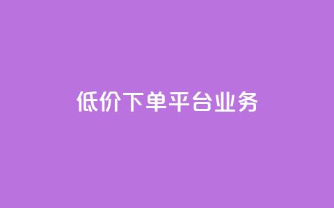 低价下单平台业务,空间赞 - qq空间多少访客算正常 暗区突围卡盟24小时自动发卡平台 第1张 低价下单平台业务,空间赞 - qq空间多少访客算正常 暗区突围卡盟24小时自动发卡平台 第1张
