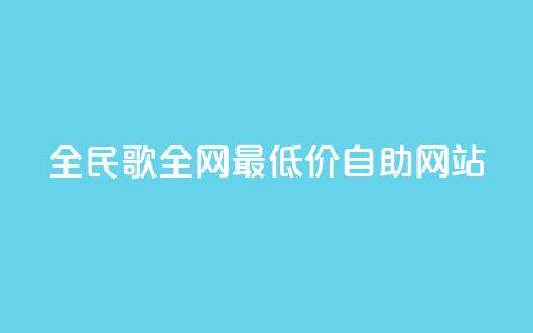 全民k歌全网最低价自助网站,抖音免费播放量平台 - 拼多多砍价一元10刀 喇蛄豆腐是名菜吗  第1张