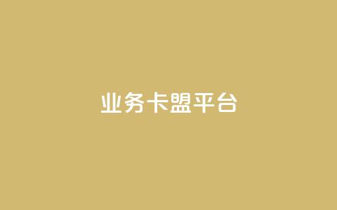 业务卡盟平台,抖音点赞主页展示区 - 拼多多砍一刀网站 拼多多五个积分后面是什么 第1张 业务卡盟平台,抖音点赞主页展示区 - 拼多多砍一刀网站 拼多多五个积分后面是什么 第1张