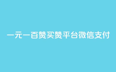 一元一百赞买赞平台微信支付,卡盟qq业务网址 - qq业务网站梓豪 24h自助下单商城秒赞 第1张 一元一百赞买赞平台微信支付,卡盟qq业务网址 - qq业务网站梓豪 24h自助下单商城秒赞 第1张