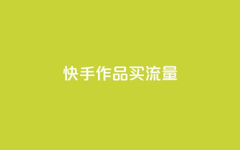 快手作品买流量,dy下单自助 - qq空间免费领取赞网站 彩虹云  第1张