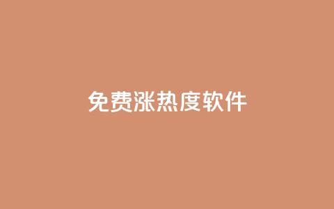 免费涨热度软件,快手一分钟500赞软件下载 - ks免费业务平台便宜 抖音怎么留微信不被罚  第1张