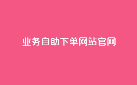 业务自助下单网站官网,dy评论 - 今日头条万粉号价格表 二十万粉丝接一条广告多少钱  第1张