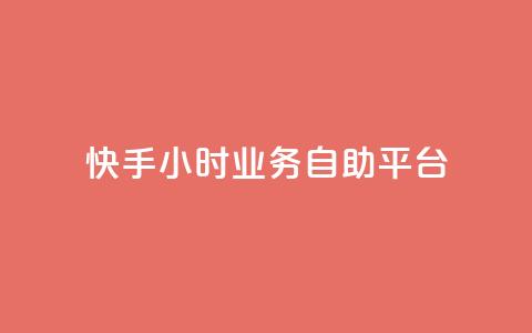 快手24小时业务自助平台,dy24小时自动下单平台 - 拼多多助力10个技巧 拼多多的爪刀好吗  第1张