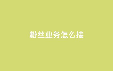 ks粉丝业务怎么接,云商城24小时自助下单下载 - 免费领取QQSVIP 万宝卡盟平台入口 第1张 ks粉丝业务怎么接,云商城24小时自助下单下载 - 免费领取QQSVIP 万宝卡盟平台入口 第1张