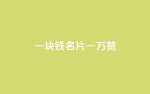 一块钱QQ名片一万赞,业务24小时下单平台 - 哔哩哔哩播放量购买平台 超低价qq空间业务  第1张