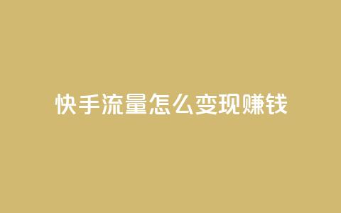 快手流量怎么变现赚钱 - 如何利用快手流量实现盈利~ 第1张 快手流量怎么变现赚钱 - 如何利用快手流量实现盈利~ 第1张