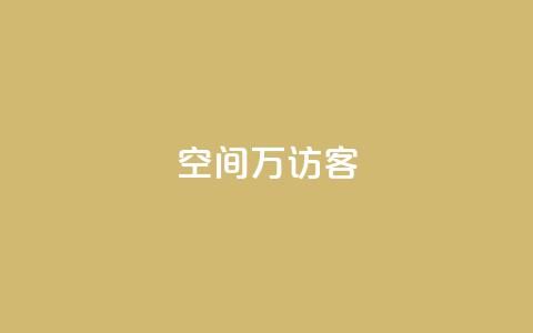 qq空间6万访客,今日头条账号交易市场 - qq刷空间访客量1万 粉丝和关注的区别  第1张