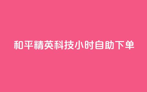 和平精英科技24小时自助下单,快手怎么无限刷亲密值 - pdd助力网站免费 淘宝拼多多帮刷销量  第1张