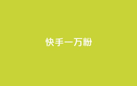 快手一万粉,抖音50赞自助24小时 - 在线卡盟平台 24h自助下单商城秒到 第1张 快手一万粉,抖音50赞自助24小时 - 在线卡盟平台 24h自助下单商城秒到 第1张