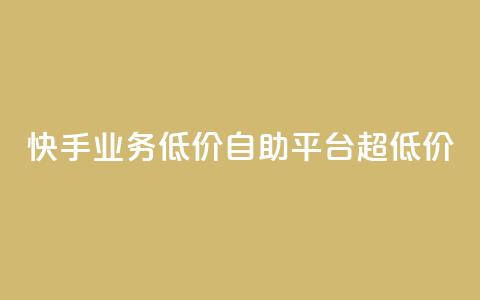 快手业务低价自助平台超低价,全网下单业务 - qq空间网站说说赞自助 抖音作品点赞在哪买便宜 第1张 快手业务低价自助平台超低价,全网下单业务 - qq空间网站说说赞自助 抖音作品点赞在哪买便宜 第1张