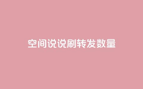 qq空间说说刷转发数量,抖音24小时秒到自助服务平台 - 闲鱼低价自助下单24小时 拼多多真人助力平台免费  第1张