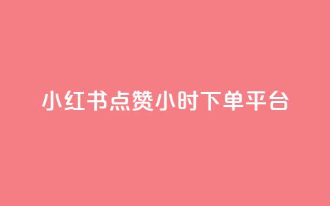 小红书点赞24小时下单平台,王者荣耀快手账号买卖 - qq下单赞平台空间 1元1000粉 下单平台 第1张 小红书点赞24小时下单平台,王者荣耀快手账号买卖 - qq下单赞平台空间 1元1000粉 下单平台 第1张
