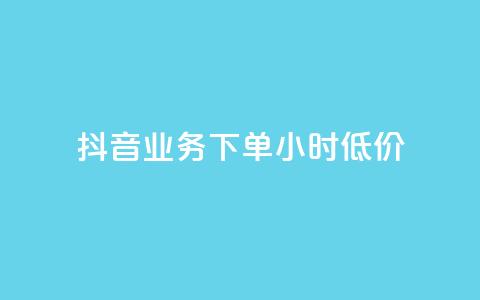 抖音业务下单24小时低价,彩虹系统正版授权 - 抖音粉丝超级低价业务平台 网红业务下单  第1张