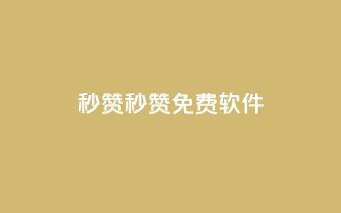 秒赞qq秒赞免费软件,ks点赞24小时服务平台 - qq空间业务下单网站 小红书自助平台业务 第1张 秒赞qq秒赞免费软件,ks点赞24小时服务平台 - qq空间业务下单网站 小红书自助平台业务 第1张