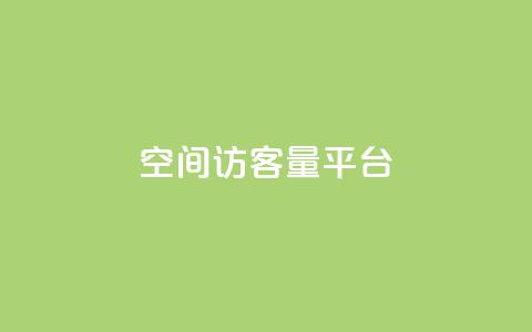qq空间访客量平台,口碑最好的阅读软件 - 黑科技下载手机版 快手秒赞入口软件下载 第1张 qq空间访客量平台,口碑最好的阅读软件 - 黑科技下载手机版 快手秒赞入口软件下载 第1张
