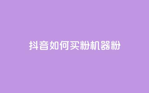 抖音如何买1000粉机器粉,qq刷访客量的软件是什么 - 抖音一天关注100人会封号吗 卡盟qq业务最低价  第1张