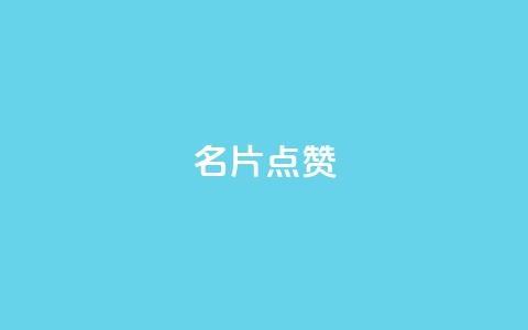 QQ名片点赞,qq空间多少访客算正常 - qq空间说说评论免费领取 卡盟排行榜 第1张 QQ名片点赞,qq空间多少访客算正常 - qq空间说说评论免费领取 卡盟排行榜 第1张
