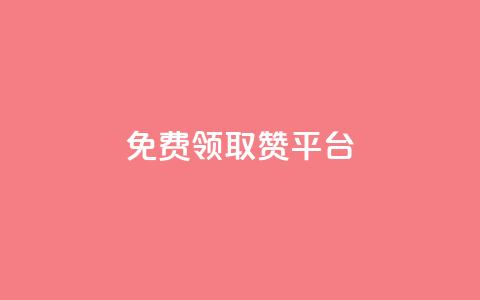QQ免费领取赞平台,0元2万人气值下单 - 拼多多怎么助力成功 拼多多砍刀表情图怎么弄 第1张 QQ免费领取赞平台,0元2万人气值下单 - 拼多多怎么助力成功 拼多多砍刀表情图怎么弄 第1张