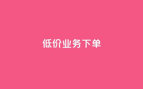 dy低价业务下单,天兔网络平台在线下单 - 游戏卡盟24小时自动发卡平台 dy业务自助下单在线低价  第1张