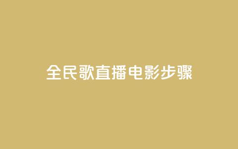 全民k歌直播电影步骤,QQ卡盟货源批发网 - 抖音业务24小时在线下单 qq免费赞在线自助下单网站 第1张 全民k歌直播电影步骤,QQ卡盟货源批发网 - 抖音业务24小时在线下单 qq免费赞在线自助下单网站 第1张