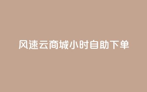 风速云商城24小时自助下单,快手作品点赞自助1元100赞 - 网红平台点赞 快手免费一千播放量的网站 第1张 风速云商城24小时自助下单,快手作品点赞自助1元100赞 - 网红平台点赞 快手免费一千播放量的网站 第1张
