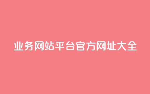 QQ业务网站平台官方网址大全 第1张 QQ业务网站平台官方网址大全 第1张